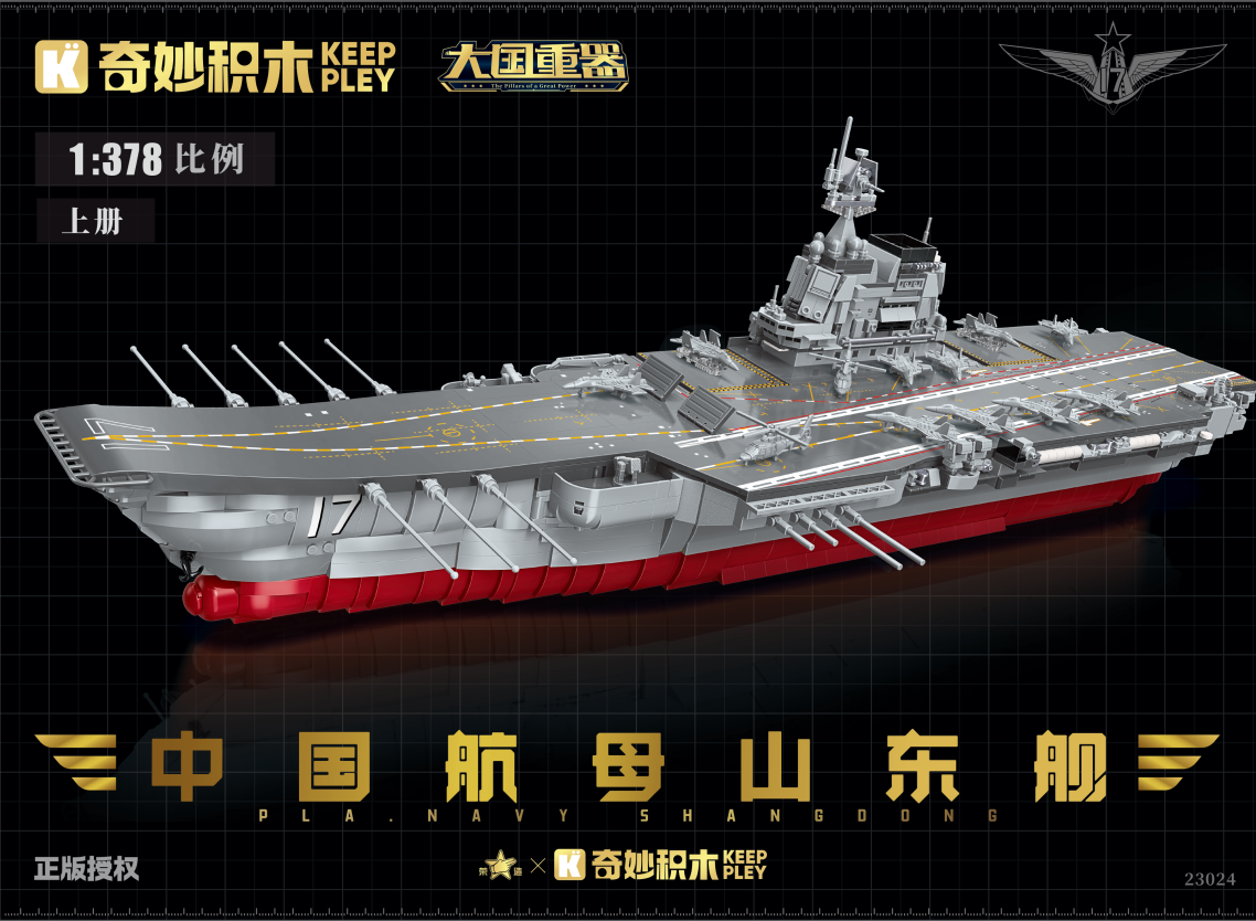 山东舰（3.0版）